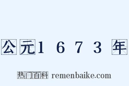 公元1673年是什么意思的图片